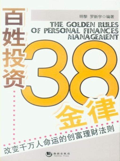 Title details for 百姓投资38金律 (38 Investment Golden Rules for the Masses) by 罗新宇 (Luo Xinyu) - Available